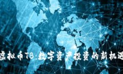 虚拟币TB：数字资产投资的