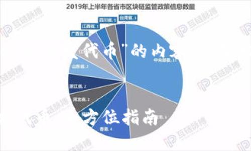 以下是关于“tpwallet怎么发代币”的内容，以及相关问题的详细介绍。


轻松使用TPWallet发代币：全方位指南