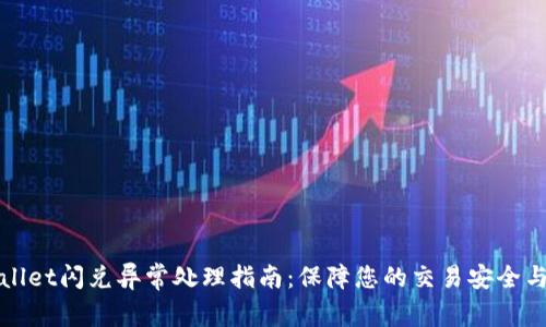 TPWallet闪兑异常处理指南：保障您的交易安全与顺畅