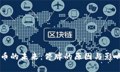 虚拟币的未来：停牌的原因与影响分析