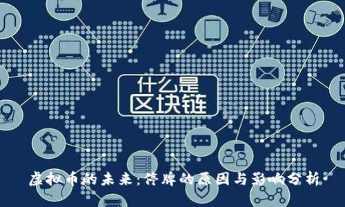 虚拟币的未来：停牌的原因与影响分析