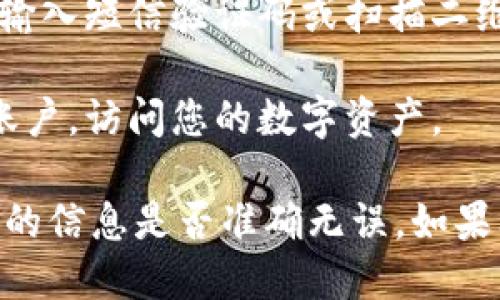 您可以通过以下步骤登录TPWallet：

1. **下载并安装TPWallet**：首先确保您已经在设备上安装了TPWallet。如果尚未安装，可以从官方网站或者应用商店下载。

2. **打开TPWallet**：在您的手机或电脑上找到TPWallet的图标并点击打开。

3. **选择登录方式**：在欢迎页面，通常会有两个选项：创建新钱包或登录到现有钱包。选择“登录”选项。

4. **输入密码或助记词**：
   - 如果您记得密码，可以直接输入密码进行登录。
   - 如果您选择使用助记词进行登录，请输入您创建钱包时生成的助记词，确保顺序正确且无误。

5. **验证身份**：某些情况下，TPWallet可能会要求您进行身份验证，比如输入短信验证码或扫描二维码等。按照提示完成身份验证步骤。

6. **成功登录**：完成以上步骤后，您应该可以成功登录到您的TPWallet账户，访问您的数字资产。

如果在登录过程中遇到任何问题，请确保您的网络连接正常，并检查您输入的信息是否准确无误。如果问题依旧，可以参考TPWallet的官方帮助文档或联系客服以获取更多支持。