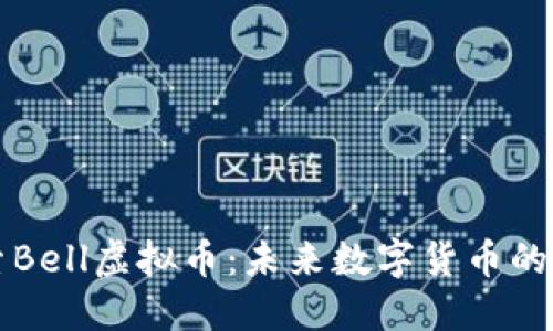 探索Bell虚拟币：未来数字货币的新星