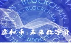 探索Bell虚拟币：未来数字