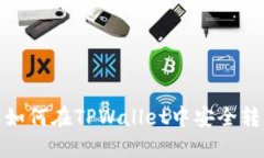 深入了解如何在TPWallet中安
