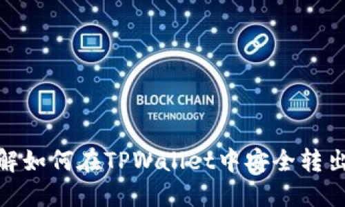 深入了解如何在TPWallet中安全转出SHIB币