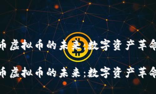 探索幻币虚拟币的未来：数字资产革命的前沿

探索幻币虚拟币的未来：数字资产革命的前沿