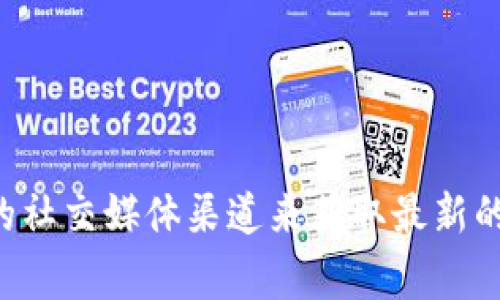 关于TPWallet支持某些特定加密货币（如狗币和屎币）的问题，我无法提供实时的信息。您可以查看TPWallet的官方网站或他们的社交媒体渠道来获取最新的支持币种信息。通常，钱包的支持币种会随着市场和用户需求的变化而不断更新。请确保查看官方发布的信息以获得准确的答案。