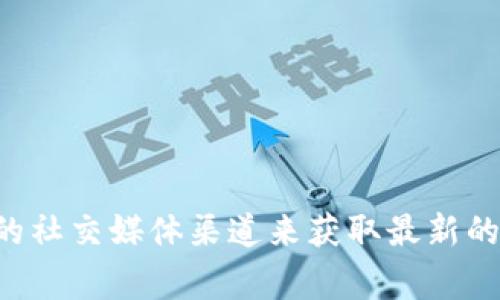 关于TPWallet支持某些特定加密货币（如狗币和屎币）的问题，我无法提供实时的信息。您可以查看TPWallet的官方网站或他们的社交媒体渠道来获取最新的支持币种信息。通常，钱包的支持币种会随着市场和用户需求的变化而不断更新。请确保查看官方发布的信息以获得准确的答案。