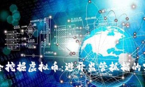 如何安全挖掘虚拟币：避开监管抓捕的实用指南