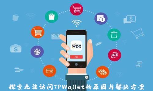 
探索无法访问TPWallet的原因与解决方案