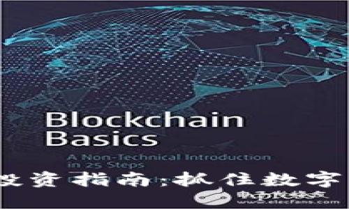 2023年虚拟币投资指南：抓住数字资产的未来机会