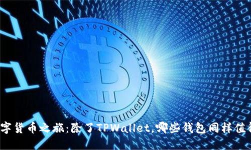 探索多元化数字货币之旅：除了TPWallet，哪些钱包同样值得信赖和使用？