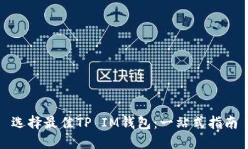 选择最佳TP IM钱包：一站式指南