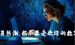 2022年虚拟币交易热潮：揭