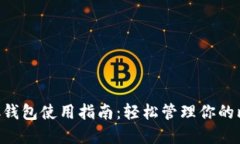 TP中的BTC钱包使用指南：轻