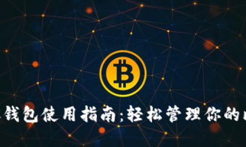 TP中的BTC钱包使用指南：轻松管理你的比特币资产