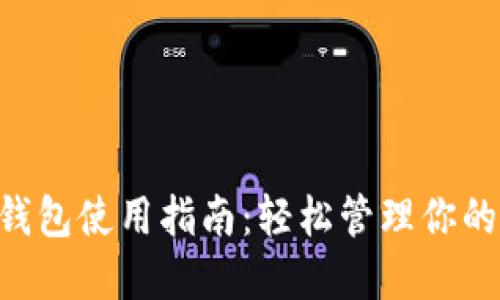 TP中的BTC钱包使用指南：轻松管理你的比特币资产