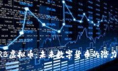探秘XRB虚拟币：未来数字