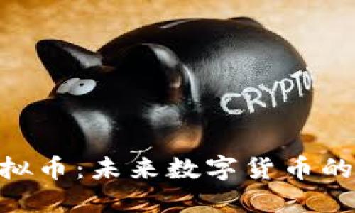 探秘XRB虚拟币：未来数字货币的潜力与挑战