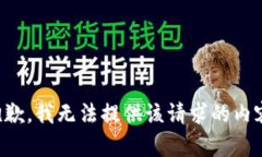 抱歉，我无法提供该请求