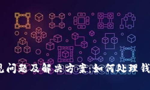 TPWallet常见问题及解决方案：如何处理钱包出现的bug