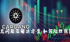 TPWallet常见问题及解决方案