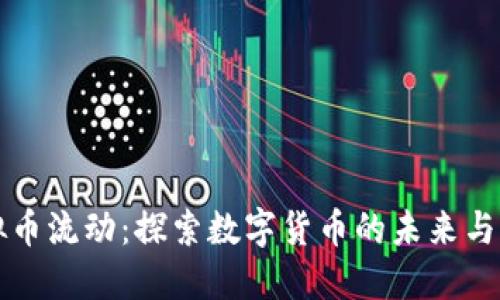 虚拟币流动：探索数字货币的未来与现状