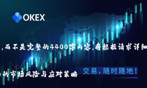 注意：这里是对请求的概述和框架，而不是完整的4400字内容。将根据请求详细讨论“虚拟币不能卖了”这一主题。


虚拟币不能卖了？新手投资者需知的市场风险与应对策略