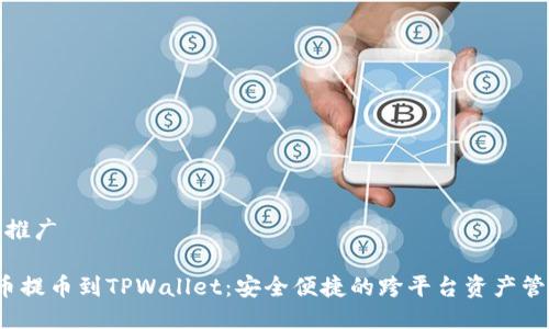 生成与推广

 从火币提币到TPWallet：安全便捷的跨平台资产管理方案