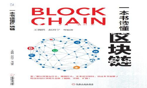    什么是Pi币？探索未来的虚拟货币革命  / 
 guanjianci  虚拟货币, Pi币, 区块链技术  /guanjianci 

一、什么是Pi币？
Pi币（Pi Network）是一种新兴的加密货币，由斯坦福大学的几位毕业生于2019年推出。与传统的比特币等加密货币不同，Pi币的创造者希望使其用户在无需高昂计算成本和电力消耗的情况下，也能参与到虚拟货币的生成和交易中。Pi币的核心理念是通过移动设备进行挖矿，使得更多的普通用户能够轻松获得这个新币，而不是像比特币那样单靠强大的计算能力。

Pi币的挖矿过程非常简单，用户只需通过手机应用程序“Pi Network”点击“一键挖矿”即可。这样，用户每天都可以获得一定数量的Pi币，但并不是真正意义上的“挖矿”；更准确地说，这是通过应用程序向网络证明用户的活跃性和参与度，从而获取奖励。

尽管Pi币的推出引发了广泛的关注和讨论，但它仍处于一个较为初步的发展阶段。当前Pi币不具备实际的货币流通能力，也没有在主要交易所上市。许多人对其未来的发展表示好奇，尤其是Pi币何时能够实现真正的价值转化和流通潜力。

二、Pi币的功能和特点
Pi币具有多种功能和特点，以下是一些关键点：

ul
    listrong易于挖矿：/strong用户只需下载应用并每日点击“挖矿”按钮，无需高昂的硬件设备和电力成本。/li
    listrong社交网络属性：/strongPi币的用户可以通过社交网络的方式邀请其他人加入，并通过建立团队提高挖矿速度，这不仅增强了用户之间的互动，也加速了Pi币的流通。/li
    listrong安全性：/strongPi Network采用了类似于区块链的技术结构，保证用户数据的安全性和私密性。/li
    listrong经济模型：/strongPi币使用了基于时间的挖矿系统，随着时间推移，挖矿的奖励会逐渐减少，以此来逐步控制货币的供给量，防止通货膨胀。/li
    listrong可扩展性：/strong随着网络用户数量的增加，Pi币系统有潜力实现更复杂的金融应用，进而提升其价值和使用场景。/li
/ul

三、Pi币的未来潜力
尽管Pi币在现阶段并不具备等同于比特币或以太坊的市场地位，但其项目团队和全球用户基础的持续增长，使得关于其未来发展的讨论越来越热烈。

1. strong市场认可：/strong用户与投资者对于Pi币的几大关键指标，包括其技术背景、团队素质和项目愿景等，都会影响其是否能够获得市场的认可。尽管目前尚未上市，但有越来越多的人对其展开大胆的投资与关注。

2. strong功能拓展：/strong为了增加价值，Pi Network的团队正在研究更多的应用场景，包括电子商务、游戏等。若成功实施，将能够赋予Pi币更多的实用价值，推动其在加密市场的持续成长。

3. strong法律与监管问题：/strong全球对加密货币的监管态势日益复杂，尤其是在法规、合规性等方面，若Pi币能够在法律合规上有所保障，将会使得它更具吸引力。

四、可能相关的问题

问题1：Pi币与比特币有什么区别？
Pi币与比特币在本质上虽然都属于加密货币，但它们之间存在显著的差异。首先是挖矿机制。比特币的挖矿需要高性能的计算机，通常要消耗大量电力，而Pi币采用手机挖矿，用户只需点击应用程序即可，减少了资源消耗。

其次是市场认可度。比特币是第一代加密货币，经过十多年的发展，拥有较高的市场成熟度和广泛的应用，而Pi币则是新兴货币，其价值和流通性仍在建设中，这使得用户在对待Pi币时需更加谨慎。

再者，两者的目标用户群也有所不同。比特币的用户多为技术爱好者和投资者，追求高风险高收益的投资机会，而Pi币的设计初衷则是为了让普通大众能够参与数字资产的产生，目标更广泛，带有一定的社区属性。

问题2：Pi币的安全吗？
安全性是评估任何加密货币的重要因素，Pi币也不例外。首先，作为一个采用区块链技术的项目，Pi币的网络是去中心化和不可篡改的。这意味着用户交易记录的安全性相对较高，只有网络的参与者才能确认和验证交易。

然而，由于Pi币仍处于代币发行阶段，尚未正式上线交易所，用户在参与过程中需保持警惕。尤其是在网络的隐私保护和数据安全方面，用户需要注意使用强密码和避免个人信息泄露。

总之，虽然Pi币本身在技术上具备一定的安全性，但用户在参与挖矿和交易的过程中也要提高警惕，避免陷入诈骗或不当操作的风险。

问题3：如何正确参与Pi币项目？
参与Pi币项目的第一步是下载其官方应用程序，并注册账户。在注册过程中，用户需要提供个人资料，并通过邀请其他用户加入团队从而提高挖矿效率。一旦完成注册，用户每日应定期登录以激活挖矿功能。

在参与的过程中，用户还可以通过邀请朋友、加入社区、参与项目讨论等，增强他们的挖矿速度。此外，用户需要对市场信息保持敏感，关注Pi币的动态发展，必要时可参与官方组织的各种活动和讨论，以更深入地了解项目的变化和发展。

问题4：Pi币未来会有哪些应用场景？
Pi币的潜在应用场景是广泛的，例如在电子商务、支付系统、游戏、内容创作等多个维度展现出其独特价值。通过建立生态系统，Pi Network希望通过用户参与来推动其价值提升。

在电子商务方面，Pi币可能会被用于购物支付，用户不仅可以用其进行线上和线下的消费，还能通过参与各种活动获得Pi币奖励，形成良性循环。

其次，在游戏领域，随着“玩赚”模式的流行，Pi币也可能会作为游戏内交易的一种货币，为玩家提供更多的交易与奖励方式。此外，Pi币也有可能被应用于内容创作、线上课程等领域，为创作者和消费者提供便捷的支付方式。

结语
总之，Pi币作为一种新兴的虚拟货币，虽然当前仍在建设中，但其简捷的挖矿方式和较低的门槛吸引了众多用户的关注。尽管存在诸多不确定性，Pi币的未来仍然值得关注，尤其是在其潜在应用场景不断拓展的背景下，我们也许能够见证一种新的货币生态系统的形成。

随着Pi币的发展，用户的参与将是关键。Pi币的价值不仅仅来源于市场交易的价格，更源于其背后庞大且活跃的社区与生态，也正因为如此，Pi币的走向将更加贴近人们的生活与需求。