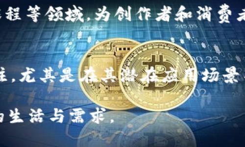   什么是Pi币？探索未来的虚拟货币革命  / 
 guanjianci  虚拟货币, Pi币, 区块链技术  /guanjianci 

一、什么是Pi币？
Pi币（Pi Network）是一种新兴的加密货币，由斯坦福大学的几位毕业生于2019年推出。与传统的比特币等加密货币不同，Pi币的创造者希望使其用户在无需高昂计算成本和电力消耗的情况下，也能参与到虚拟货币的生成和交易中。Pi币的核心理念是通过移动设备进行挖矿，使得更多的普通用户能够轻松获得这个新币，而不是像比特币那样单靠强大的计算能力。

Pi币的挖矿过程非常简单，用户只需通过手机应用程序“Pi Network”点击“一键挖矿”即可。这样，用户每天都可以获得一定数量的Pi币，但并不是真正意义上的“挖矿”；更准确地说，这是通过应用程序向网络证明用户的活跃性和参与度，从而获取奖励。

尽管Pi币的推出引发了广泛的关注和讨论，但它仍处于一个较为初步的发展阶段。当前Pi币不具备实际的货币流通能力，也没有在主要交易所上市。许多人对其未来的发展表示好奇，尤其是Pi币何时能够实现真正的价值转化和流通潜力。

二、Pi币的功能和特点
Pi币具有多种功能和特点，以下是一些关键点：

ul
    listrong易于挖矿：/strong用户只需下载应用并每日点击“挖矿”按钮，无需高昂的硬件设备和电力成本。/li
    listrong社交网络属性：/strongPi币的用户可以通过社交网络的方式邀请其他人加入，并通过建立团队提高挖矿速度，这不仅增强了用户之间的互动，也加速了Pi币的流通。/li
    listrong安全性：/strongPi Network采用了类似于区块链的技术结构，保证用户数据的安全性和私密性。/li
    listrong经济模型：/strongPi币使用了基于时间的挖矿系统，随着时间推移，挖矿的奖励会逐渐减少，以此来逐步控制货币的供给量，防止通货膨胀。/li
    listrong可扩展性：/strong随着网络用户数量的增加，Pi币系统有潜力实现更复杂的金融应用，进而提升其价值和使用场景。/li
/ul

三、Pi币的未来潜力
尽管Pi币在现阶段并不具备等同于比特币或以太坊的市场地位，但其项目团队和全球用户基础的持续增长，使得关于其未来发展的讨论越来越热烈。

1. strong市场认可：/strong用户与投资者对于Pi币的几大关键指标，包括其技术背景、团队素质和项目愿景等，都会影响其是否能够获得市场的认可。尽管目前尚未上市，但有越来越多的人对其展开大胆的投资与关注。

2. strong功能拓展：/strong为了增加价值，Pi Network的团队正在研究更多的应用场景，包括电子商务、游戏等。若成功实施，将能够赋予Pi币更多的实用价值，推动其在加密市场的持续成长。

3. strong法律与监管问题：/strong全球对加密货币的监管态势日益复杂，尤其是在法规、合规性等方面，若Pi币能够在法律合规上有所保障，将会使得它更具吸引力。

四、可能相关的问题

问题1：Pi币与比特币有什么区别？
Pi币与比特币在本质上虽然都属于加密货币，但它们之间存在显著的差异。首先是挖矿机制。比特币的挖矿需要高性能的计算机，通常要消耗大量电力，而Pi币采用手机挖矿，用户只需点击应用程序即可，减少了资源消耗。

其次是市场认可度。比特币是第一代加密货币，经过十多年的发展，拥有较高的市场成熟度和广泛的应用，而Pi币则是新兴货币，其价值和流通性仍在建设中，这使得用户在对待Pi币时需更加谨慎。

再者，两者的目标用户群也有所不同。比特币的用户多为技术爱好者和投资者，追求高风险高收益的投资机会，而Pi币的设计初衷则是为了让普通大众能够参与数字资产的产生，目标更广泛，带有一定的社区属性。

问题2：Pi币的安全吗？
安全性是评估任何加密货币的重要因素，Pi币也不例外。首先，作为一个采用区块链技术的项目，Pi币的网络是去中心化和不可篡改的。这意味着用户交易记录的安全性相对较高，只有网络的参与者才能确认和验证交易。

然而，由于Pi币仍处于代币发行阶段，尚未正式上线交易所，用户在参与过程中需保持警惕。尤其是在网络的隐私保护和数据安全方面，用户需要注意使用强密码和避免个人信息泄露。

总之，虽然Pi币本身在技术上具备一定的安全性，但用户在参与挖矿和交易的过程中也要提高警惕，避免陷入诈骗或不当操作的风险。

问题3：如何正确参与Pi币项目？
参与Pi币项目的第一步是下载其官方应用程序，并注册账户。在注册过程中，用户需要提供个人资料，并通过邀请其他用户加入团队从而提高挖矿效率。一旦完成注册，用户每日应定期登录以激活挖矿功能。

在参与的过程中，用户还可以通过邀请朋友、加入社区、参与项目讨论等，增强他们的挖矿速度。此外，用户需要对市场信息保持敏感，关注Pi币的动态发展，必要时可参与官方组织的各种活动和讨论，以更深入地了解项目的变化和发展。

问题4：Pi币未来会有哪些应用场景？
Pi币的潜在应用场景是广泛的，例如在电子商务、支付系统、游戏、内容创作等多个维度展现出其独特价值。通过建立生态系统，Pi Network希望通过用户参与来推动其价值提升。

在电子商务方面，Pi币可能会被用于购物支付，用户不仅可以用其进行线上和线下的消费，还能通过参与各种活动获得Pi币奖励，形成良性循环。

其次，在游戏领域，随着“玩赚”模式的流行，Pi币也可能会作为游戏内交易的一种货币，为玩家提供更多的交易与奖励方式。此外，Pi币也有可能被应用于内容创作、线上课程等领域，为创作者和消费者提供便捷的支付方式。

结语
总之，Pi币作为一种新兴的虚拟货币，虽然当前仍在建设中，但其简捷的挖矿方式和较低的门槛吸引了众多用户的关注。尽管存在诸多不确定性，Pi币的未来仍然值得关注，尤其是在其潜在应用场景不断拓展的背景下，我们也许能够见证一种新的货币生态系统的形成。

随着Pi币的发展，用户的参与将是关键。Pi币的价值不仅仅来源于市场交易的价格，更源于其背后庞大且活跃的社区与生态，也正因为如此，Pi币的走向将更加贴近人们的生活与需求。