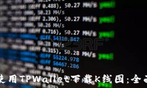   
如何使用TPWallet下载K线图：全面指南