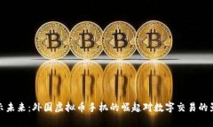 揭示未来：外国虚拟币手