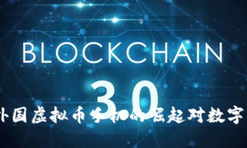 揭示未来：外国虚拟币手机的崛起对数字交易的影响