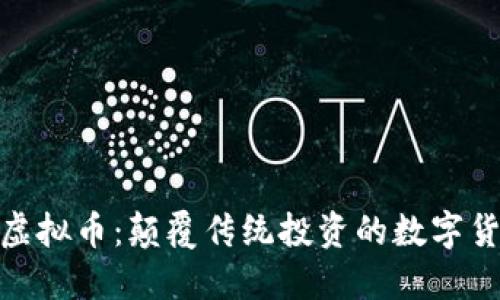 探索金盒虚拟币：颠覆传统投资的数字货币新选择