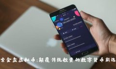 探索金盒虚拟币：颠覆传