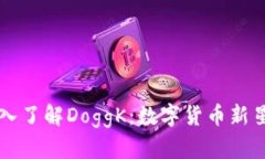 ## 深入了解DoggK：数字货币