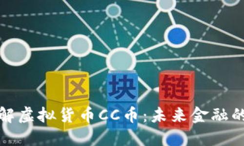 深入了解虚拟货币CC币：未来金融的新选择