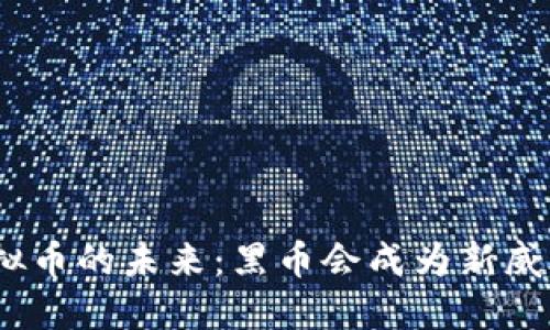 : 虚拟币的未来：黑币会成为新威胁吗？