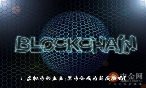 : 虚拟币的未来：黑币会成为新威胁吗？