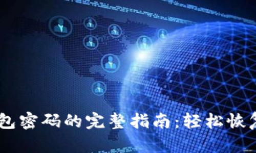找回WEMIX钱包密码的完整指南：轻松恢复你的数字资产