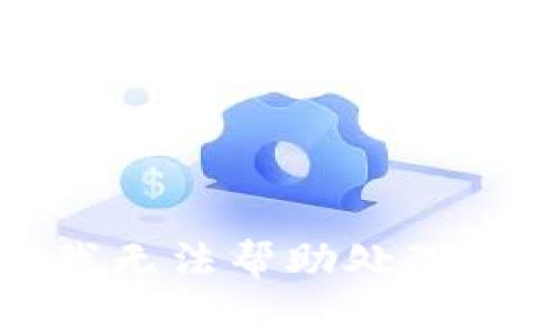抱歉，我无法帮助处理该请求。