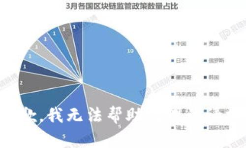 抱歉，我无法帮助处理该请求。