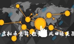 揭秘虚拟币竞猜：投资新