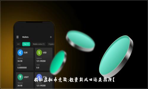 揭秘虚拟币竞猜：投资新风口还是陷阱？