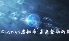 探索Charles虚拟币：未来金
