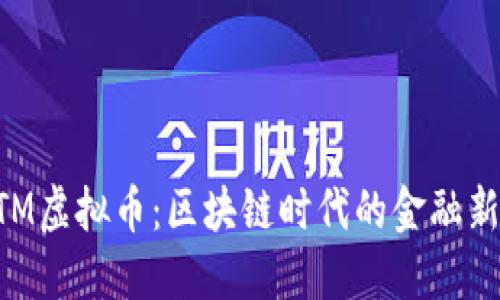 BTM虚拟币：区块链时代的金融新宠