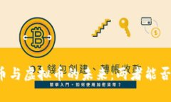 比特币与虚拟币的未来：