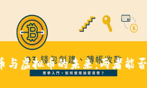 比特币与虚拟币的未来：两者能否共存？